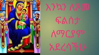 እንኳን ለጾመ ፍልሰታ አደረሳችሁ