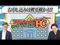 前原新党の政党交付金問題と斎藤知事について斬り込む！｜フランチャイズ相談所 vol.3450