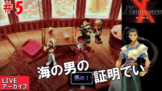 タントLIVE　【PS】五回目　名作RPGと名高いゼノギアスをプレイ