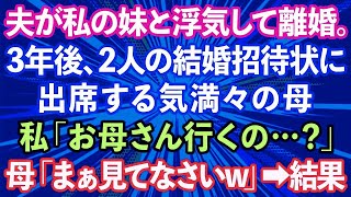 【スカッとする話】夫が私の妹と浮気して離婚。3年後、結婚式の招待状が来たので、母「出席するわ」私「え？」母「まぁ見てなさいw」結果www【修羅場】