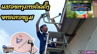 วิธีติดตั้งจานดาวเทียม Laosat | ວິທີຕິດຕັ້ງຈານດາວທຽມ Laosat ໃຫ້ເປັນໄດ້ພາຍໃນ 6ນາທີ[VILAKONE]