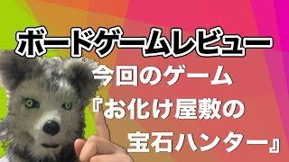 【ボードゲームレビュー】ゴーストバスターズほど楽じゃない！？　宝石回収はつらいよ【お化け屋敷の宝石ハンター】