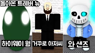 [로블록스] 돌아온 트레버 뉴!!! 뱃지 초기화!!!?? 얼굴 거꾸로 아저씨, 하이웨이 웜, 와 샌즈, 퍼그, 오기, 피자 등등등.. 1편