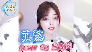 《煎熬》Cover By 魚閃閃BLING ||『心一跳 愛就開始煎熬 每一分 每一秒 火在燒 燒成灰有多好 叫思念 不要吵 我相信我已經快要 快要把你忘掉 跟寂寞 再和好』#李佳薇