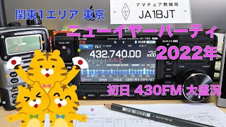 2022年 ニューイヤーパーティ 関東 1エリア 430MHz FM 大盛況 NYP  2022/01/02 アマチュア無線 VLOG 11