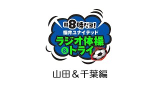 【公式】朝8時だョ！福井ユナイテッド ラジオ体操＆トライ！（山田＆千葉編）