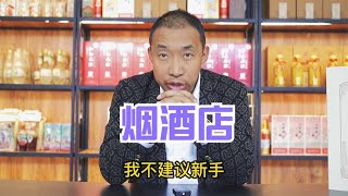 今年的烟酒店到底还能不能入局？根哥跟你好好聊聊