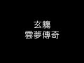 【睏睏】玄觴 雲夢傳奇「隻身一人，你將情蠱嘗個遍」