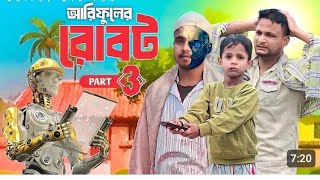 আরিফুলের রোবট Part-3||ROBOT Part-3||Ariful\u0026Rashidul||Chasa-Bhatiza||New Comedy Natok 2025