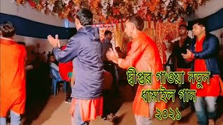 সুন্দর একটি ধামাইল গান,, এসো হে গৌরাঙ্গ চাঁদ এই আসরের মাঝে ♪♥বন্ধু ধামাইলি,সংঘ,চুনারুঘাট,হবিগঞ্জ ♪♥