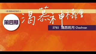 渴慕神禱會（26/11)