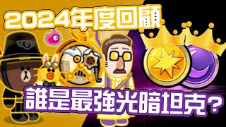 Line Rangers 數據分析EP.58 || 2024年度回顧，誰是最強光暗坦克？ ||