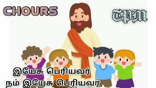 இயேசு பெரியவர் நம் இயேசு பெரியவர் | TPM CHOURS | #tpmsong #chirstiansong