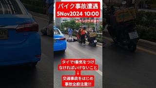 【バイク事故遭遇】事故全般に気をつけて下さい。5Nov2024 #shorts