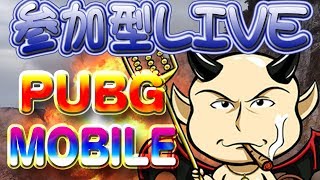 【PUBGモバイル】 参加型！初心者、初見さん大歓迎！みんなで遊びましょ＾＾　#17