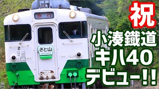 祝・小湊鐡道 キハ40デビュー！急行さと山号運転