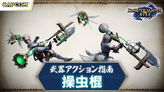 操虫棍〜武器アクション指南〜『モンスターハンターライズ』