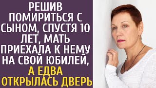 Решив помириться с сыном, спустя 10 лет, мать приехала к нему на свой юбилей, а едва открылась дверь