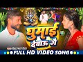 #Video Song | ghumai debau gr _ घुमाई देबाऊ गै _Visvkarma Bhagwan song _ Deepak Raj Mandal