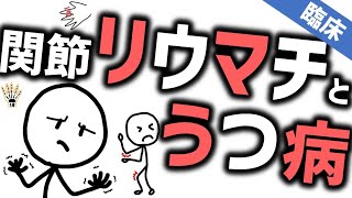 関節リウマチとうつ病［臨床］うつ病を併発しやすい炎症性疾患を知る『モリソン先生のルールアウト』No 10