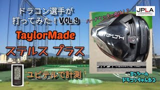 【試打】TaylorMade ステルス プラス ドラコン選手が打ってみたシリーズvol.9 最新ドライバー 計測 Stealth PLUS 飛距離 ドラコン ゴルフ ゴルフパートナー 四日市練習場