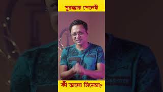 পুরস্কার প্রাপ্ত সিনেমা নিয়ে আমাদের ধারনা কেমন? #techsciguy #techscishorts