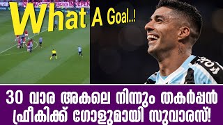 30 വാര അകലെ നിന്നും തകർപ്പൻ ഫ്രീകിക്ക് ഗോളുമായി സുവാരസ്‌! | Football News