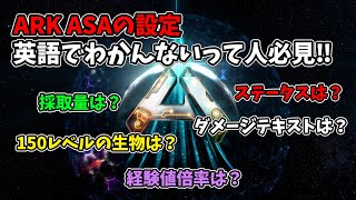 【ARK：ASA設定】設定分からない人必見‼　アークASAの初期設定の解説『ゆっくり解説』