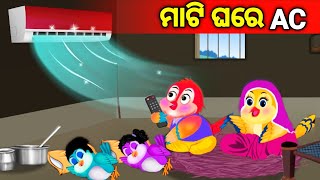 Gariba ra Mati Ghare AC | ଗରିବର ମାଟି ଘରେ AC | Odia Cartoon Story | Gapa Bagicha