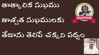 శ్రీకాళహస్తీశ్వరశతకం|| 88వ పద్యం||Dhurjatipadyalu||నీతి పద్యాలు||9550313413||Padyaparimalam