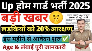 Up होम गार्ड भर्ती 2025| लड़कियों को तोहफ़ा🎁| 20% आरक्षण💥| इस महीने से आवेदन शुरू होंगे✅|Home Guard