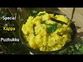 MASHED TAPIOCA WITH PAPAYA/SPECIAL KAPPA PUZHUKKU/കപ്പ പുഴുക്ക് #56  5 November 2020