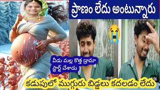 కడుపులో ముగ్గురు బిడ్డలు కదలడం లేదు లత పరిస్థితి దారుణంగా ఉంది