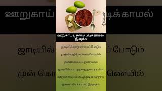 ஊறுகாய் கெடாமல் இருக்க என்ன செய்ய வேண்டும் | ஊறுகாய்| how to store pickles for long time.