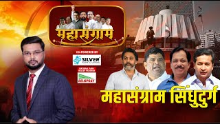 Mahasangram | Sindhudurg | झी 24 तास महासंग्राम तुमच्या शहरात मु. पो. सिंधुदुर्ग Live | Zee24Taas