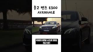 중고 벤츠 E300 사지마세요 2019년식 최악의 자동차