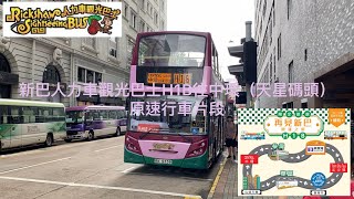 ［光榮告別新巴］新巴人力車觀光巴士H1B往中環（天星碼頭）原速行車片段