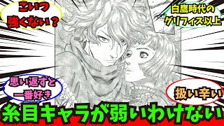 【ベルセルク】糸目キャラが弱いわけないだろに関するみんなの反応