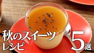 秋のスイーツレシピ5選🍽【きちんとキッチンbydaiei】