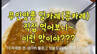 무인양품 딜카레 바로 콩카레 먹어본 솔직 소감!!