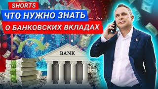 Что нужно знать о банковских вкладах #Shorts