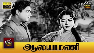 Aalayamani Full Movie HD | Sivaji Ganesan | B. Saroja Devi | S. S. Rajendran | C. R.Vijayakumari