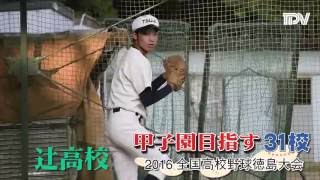 2016甲子園目指す31校　辻高校野球部