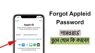 Apple ID পাসওয়ার্ড ভুলে গেলে কি করবেন? Recover Apple ID Password | Forgot Apple ID Password