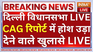 CAG Report Big Reveal In Delhi Vidhan Sabha Live: ...CAG रिपोर्ट में होश उड़ा देने वाले खुलासे LIVE