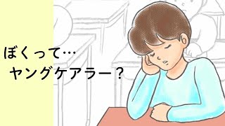 ぼくってヤングケアラー？（小学生向け）