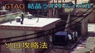 【GTA5】【GTAO】結晶ラボサバイバル　ソロ攻略法