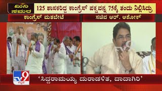 R Ashoka Slams Siddaramaiah | ಸಿದ್ದು ದುರಾಡಳಿತ, ದಾದಾಗಿರಿಯಿಂದ ಶಾಸಕರು ಬಿಟ್ರು