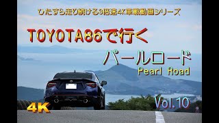 【3倍速４K車載動画】トヨタ86で行くパールロード　Pearl Road on TOYOTA86(3x 4K onboard video)