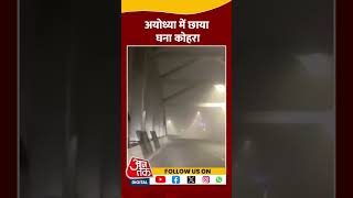 Ayodhya Weather: अयोध्या में छाया घना कोहरा, विजिबिलिटी हुई कम |#shorts #shortvideo